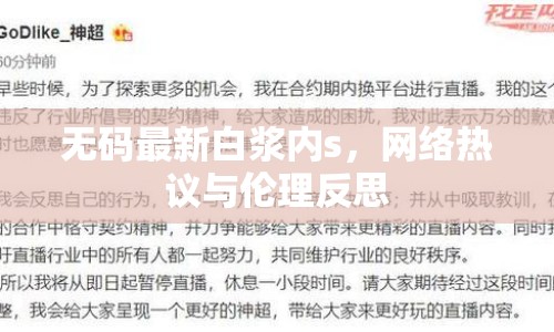 無碼最新白漿內(nèi)s，網(wǎng)絡(luò)熱議與倫理反思