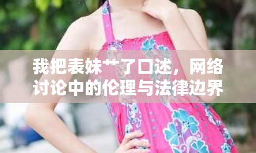 我把表妹艸了口述，網(wǎng)絡(luò)討論中的倫理與法律邊界