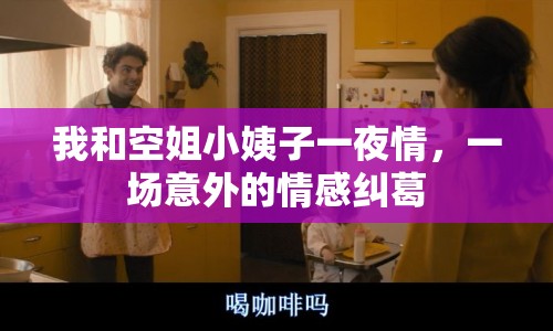 我和空姐小姨子一夜情，一場(chǎng)意外的情感糾葛