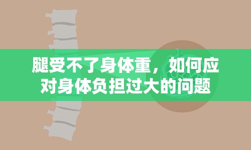 腿受不了身體重，如何應對身體負擔過大的問題