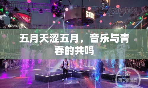 五月天澀五月，音樂(lè)與青春的共鳴