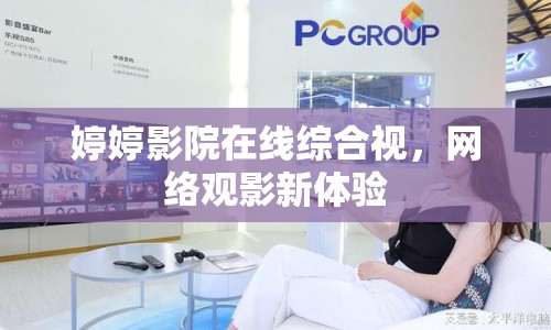 婷婷影院在線綜合視，網(wǎng)絡觀影新體驗