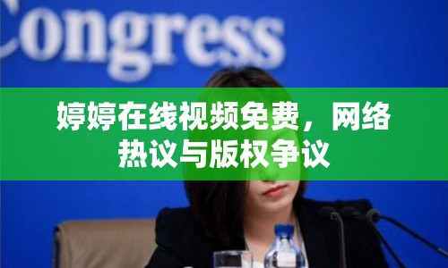婷婷在線視頻免費(fèi)，網(wǎng)絡(luò)熱議與版權(quán)爭(zhēng)議