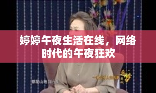 婷婷午夜生活在線，網(wǎng)絡(luò)時(shí)代的午夜狂歡