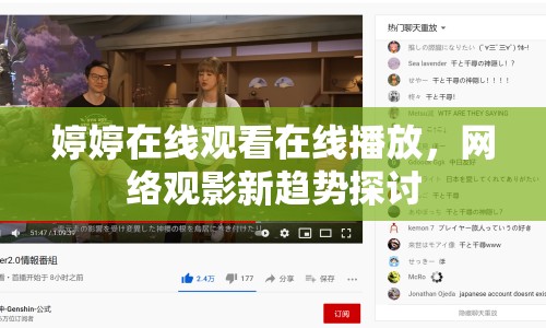 婷婷在線觀看在線播放，網(wǎng)絡(luò)觀影新趨勢(shì)探討