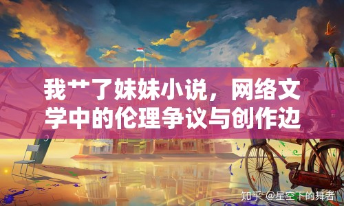 我艸了妹妹小說，網(wǎng)絡文學中的倫理爭議與創(chuàng)作邊界