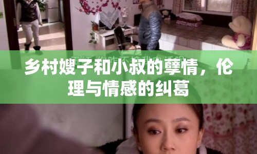 鄉(xiāng)村嫂子和小叔的孽情，倫理與情感的糾葛