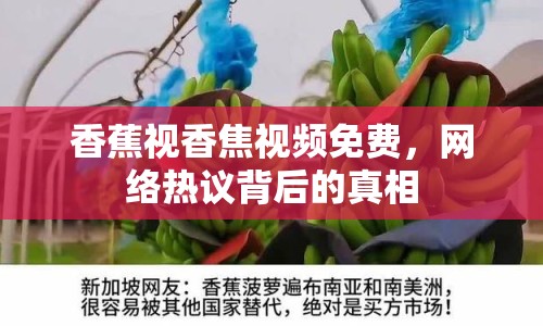 香蕉視香焦視頻免費(fèi)，網(wǎng)絡(luò)熱議背后的真相