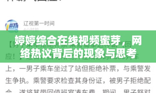 婷婷綜合在線視頻蜜芽，網(wǎng)絡(luò)熱議背后的現(xiàn)象與思考