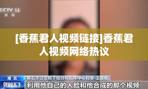 [香蕉君人視頻鏈接]香蕉君人視頻網(wǎng)絡(luò)熱議