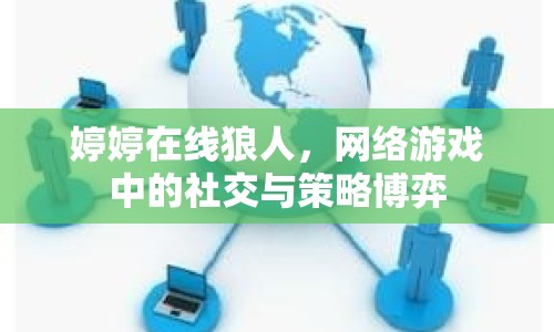 婷婷在線狼人，網(wǎng)絡(luò)游戲中的社交與策略博弈
