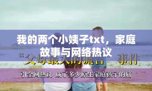 我的兩個小姨子txt，家庭故事與網(wǎng)絡熱議