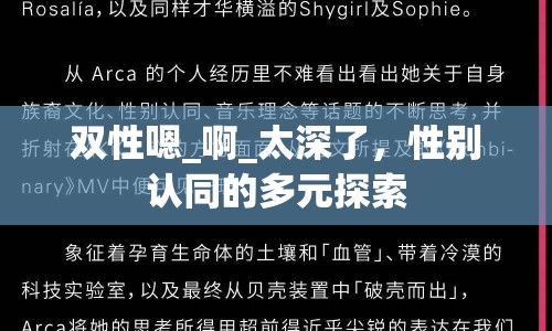 雙性嗯_啊_太深了，性別認同的多元探索