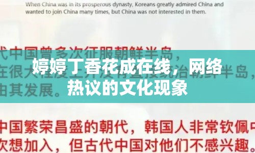 婷婷丁香花成在線，網(wǎng)絡(luò)熱議的文化現(xiàn)象