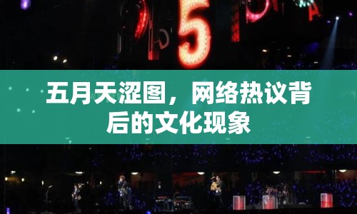 五月天澀圖，網(wǎng)絡(luò)熱議背后的文化現(xiàn)象