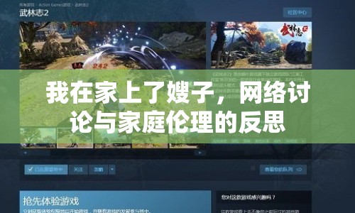 我在家上了嫂子，網(wǎng)絡(luò)討論與家庭倫理的反思