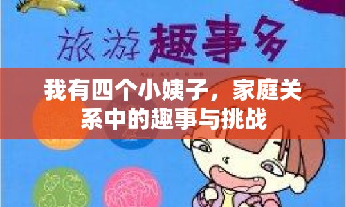 我有四個小姨子，家庭關(guān)系中的趣事與挑戰(zhàn)