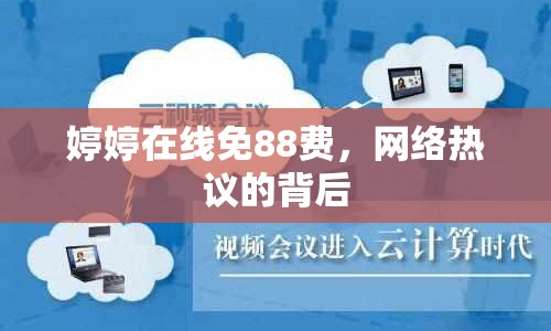 婷婷在線免88費(fèi)，網(wǎng)絡(luò)熱議的背后