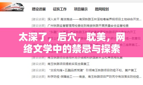太深了，后穴，耽美，網(wǎng)絡文學中的禁忌與探索