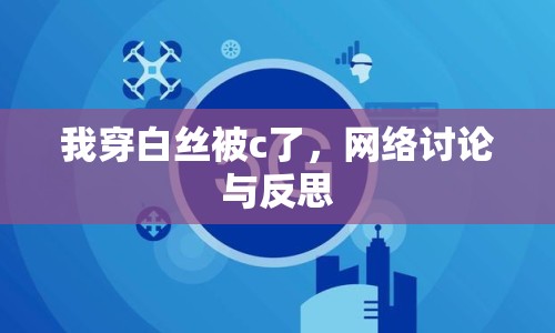 我穿白絲被c了，網(wǎng)絡(luò)討論與反思