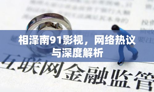 相澤南91影視，網(wǎng)絡(luò)熱議與深度解析