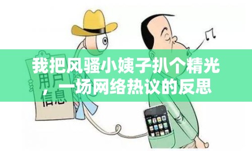 我把風(fēng)騷小姨子扒個(gè)精光，一場(chǎng)網(wǎng)絡(luò)熱議的反思