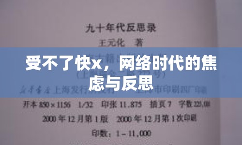 受不了快x，網(wǎng)絡(luò)時代的焦慮與反思