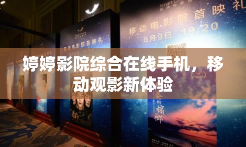 婷婷影院綜合在線手機，移動觀影新體驗
