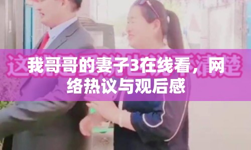 我哥哥的妻子3在線看，網(wǎng)絡熱議與觀后感