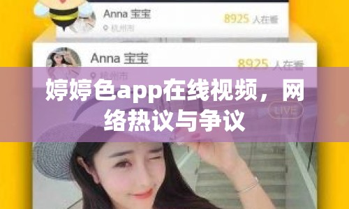 婷婷色app在線視頻，網(wǎng)絡(luò)熱議與爭(zhēng)議