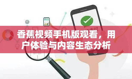 香蕉視頻手機(jī)版觀看，用戶體驗(yàn)與內(nèi)容生態(tài)分析
