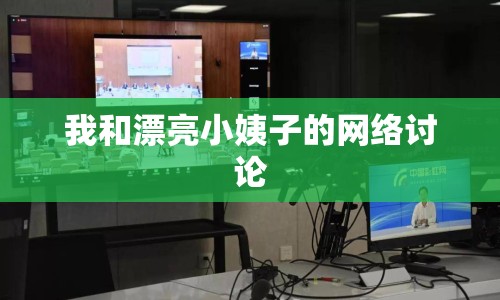 我和漂亮小姨子的網(wǎng)絡(luò)討論