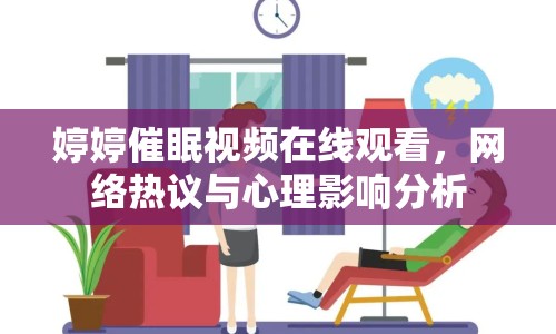 婷婷催眠視頻在線觀看，網(wǎng)絡熱議與心理影響分析