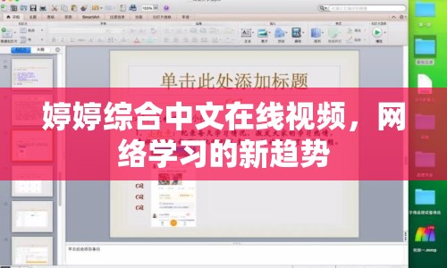 婷婷綜合中文在線視頻，網(wǎng)絡(luò)學(xué)習的新趨勢