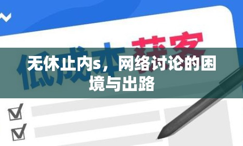 無休止內(nèi)s，網(wǎng)絡(luò)討論的困境與出路