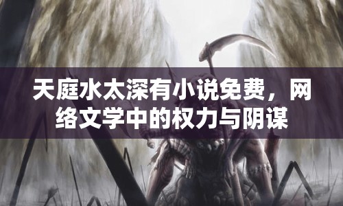 天庭水太深有小說免費(fèi)，網(wǎng)絡(luò)文學(xué)中的權(quán)力與陰謀
