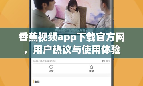 香蕉視頻app下載官方網(wǎng)，用戶熱議與使用體驗(yàn)