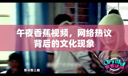 午夜香蕉視頻，網(wǎng)絡(luò)熱議背后的文化現(xiàn)象
