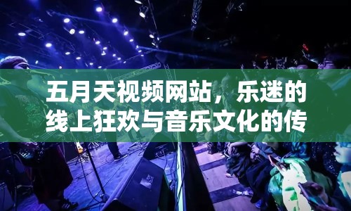 五月天視頻網(wǎng)站，樂迷的線上狂歡與音樂文化的傳播