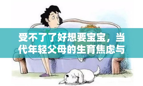 受不了了好想要寶寶，當代年輕父母的生育焦慮與期待