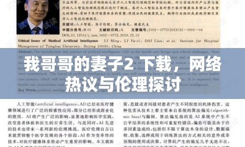 我哥哥的妻子2 下載，網(wǎng)絡(luò)熱議與倫理探討