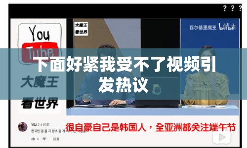 下面好緊我受不了視頻引發(fā)熱議