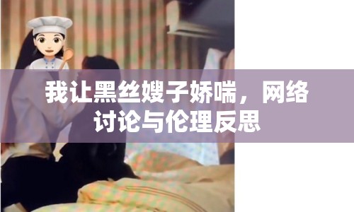 我讓黑絲嫂子?jì)纱?，網(wǎng)絡(luò)討論與倫理反思