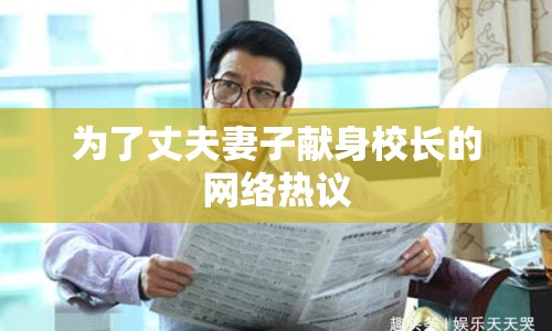 為了丈夫妻子獻(xiàn)身校長(zhǎng)的網(wǎng)絡(luò)熱議