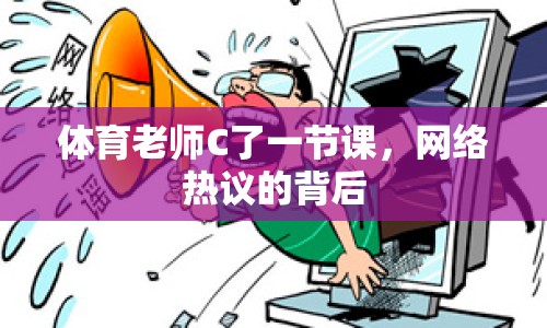 體育老師C了一節(jié)課，網(wǎng)絡(luò)熱議的背后