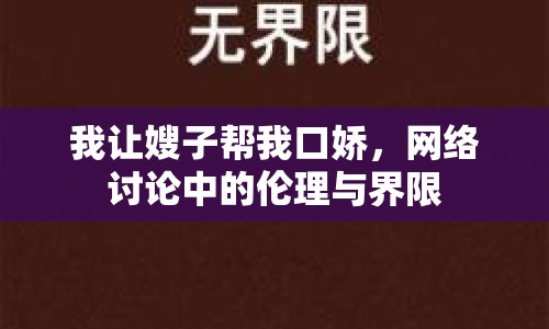 我讓嫂子幫我口嬌，網(wǎng)絡(luò)討論中的倫理與界限