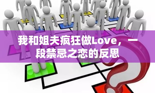 我和姐夫瘋狂做Love，一段禁忌之戀的反思