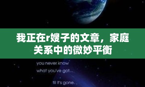 我正在r嫂子的文章，家庭關(guān)系中的微妙平衡