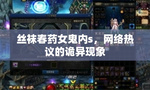 絲襪春藥女鬼內(nèi)s，網(wǎng)絡(luò)熱議的詭異現(xiàn)象