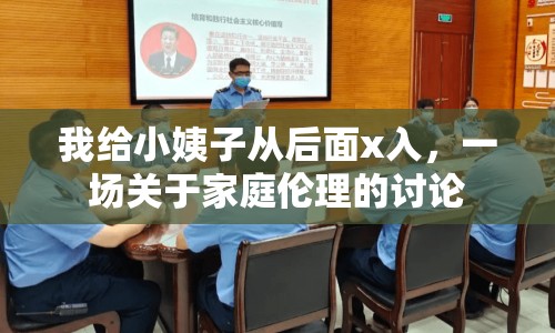 我給小姨子從后面x入，一場(chǎng)關(guān)于家庭倫理的討論